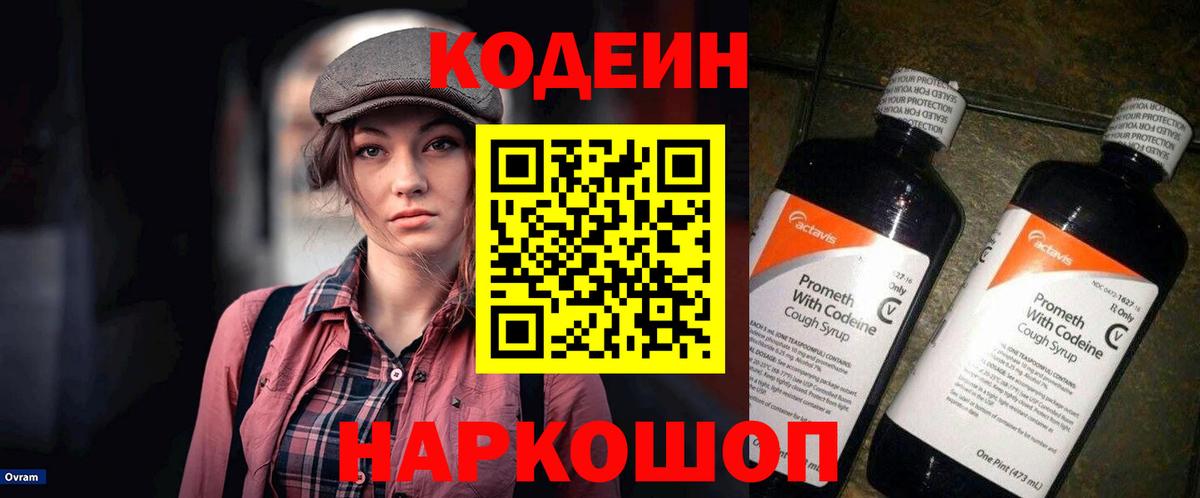 Родники  Кодеин Purple Drank  Вход с VPN  Codein напиток Lean (лин) 